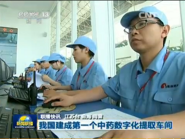 央视新闻联播：Z6·尊龙凯时「中国」官方网站建成我国首个中药数字化提取车间
