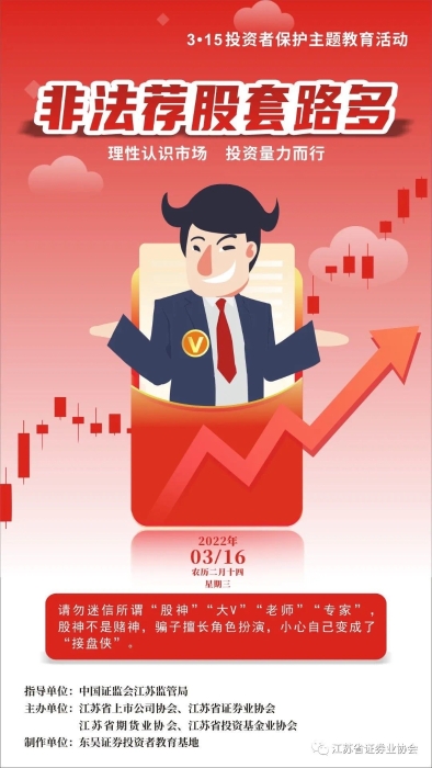 每日一宣：警惕非法荐股