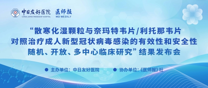 重磅！散寒化湿颗粒与奈玛特韦片/利托那韦片对照治疗成人新型冠状病毒感染的有效性和安全性随机、开放、多中心临床研究结果发布