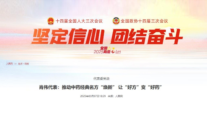 代表委员说  肖伟代表：推动中药经典名方“焕新” 让“好方”变“好药”