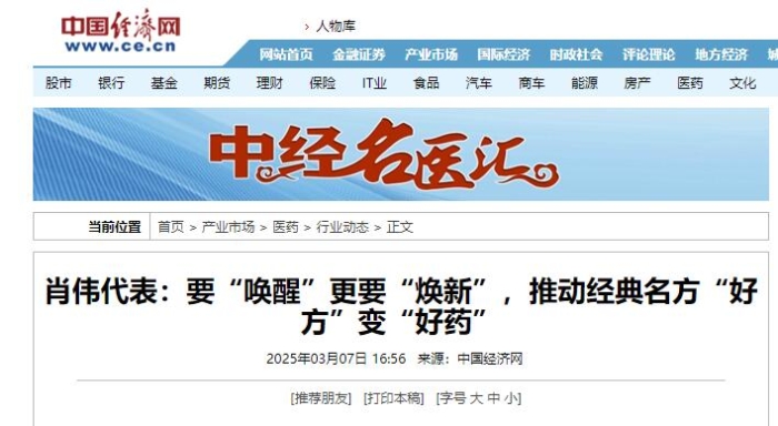肖伟代表：要“唤醒”更要“焕新”，推动经典名方“好方”变“好药”